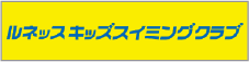 ルネッスキッズスイミングクラブ 