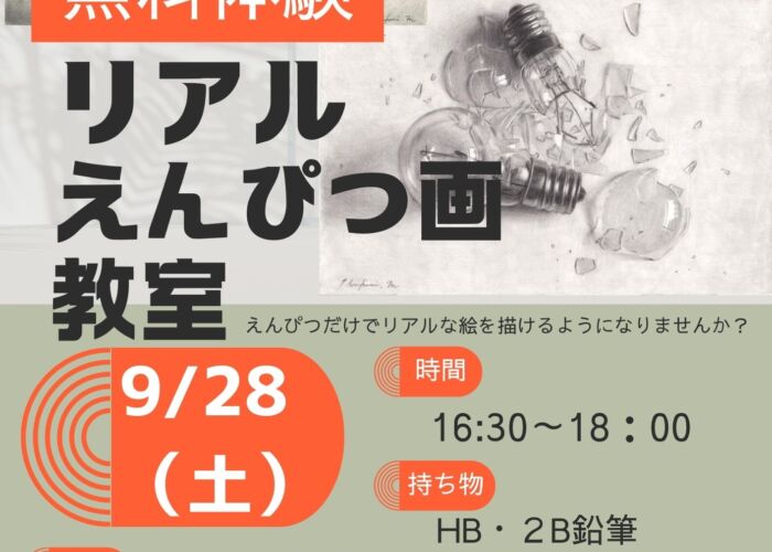 満員御礼！！「リアル鉛筆画教室」無料体験のおしらせ